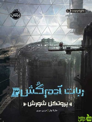 ربات آدم‌کُش3 پروتکل شورش پرتقال - سیب ترش - SibTorsh مولف: مارتا ولز