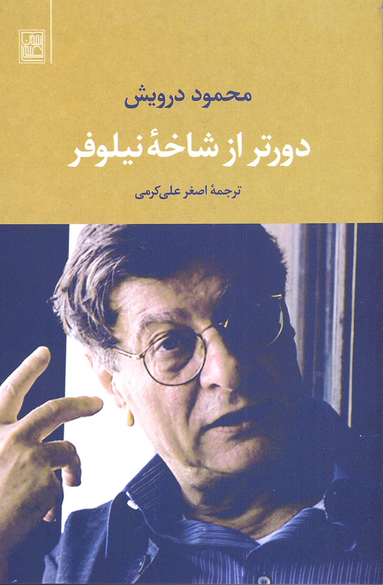 دورتر از شاخه نیلوفر
