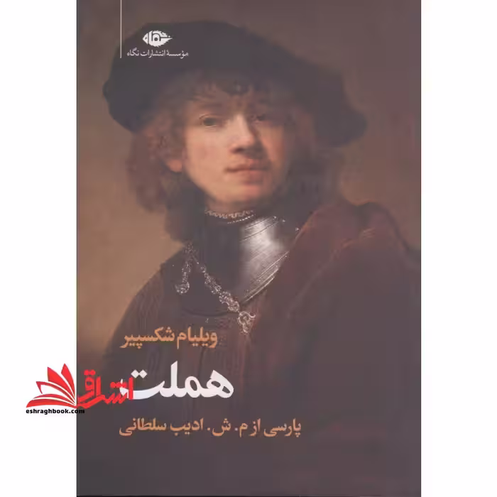سوگنمایش هملت شاهپور دانمارک - فروشگاه کتاب اشراق
