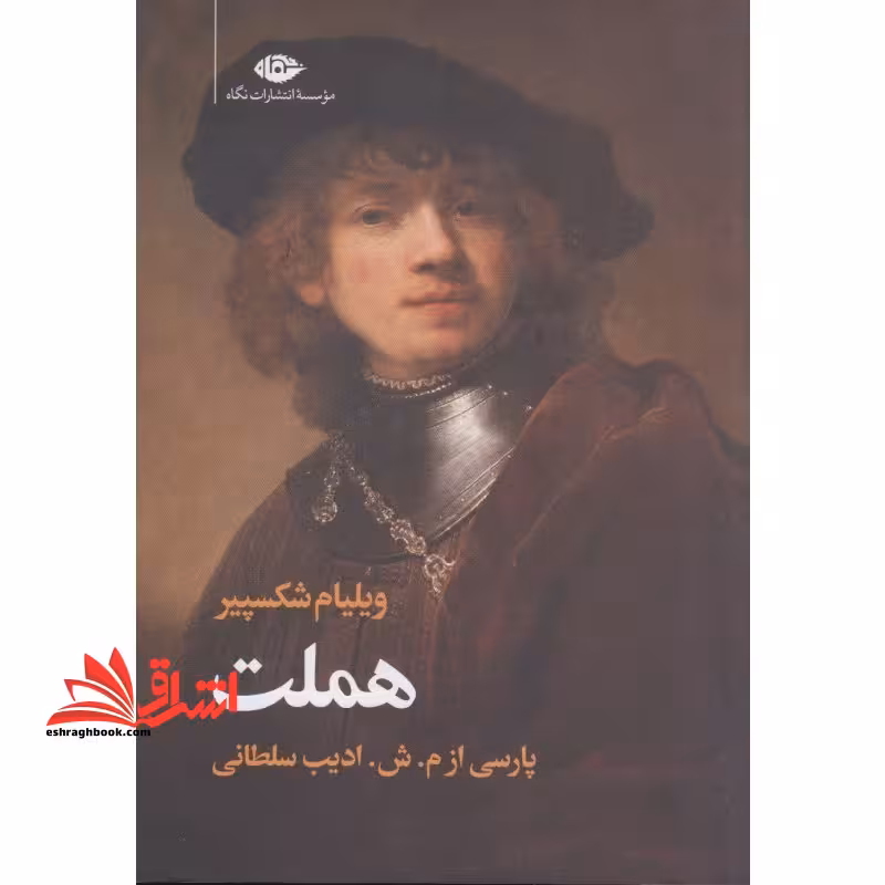سوگنمایش هملت شاهپور دانمارک - فروشگاه کتاب اشراق