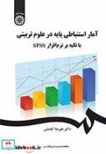 قیمت و خرید کتاب آمار استنباطی پایه در علوم تربیتی | ایده بوک
