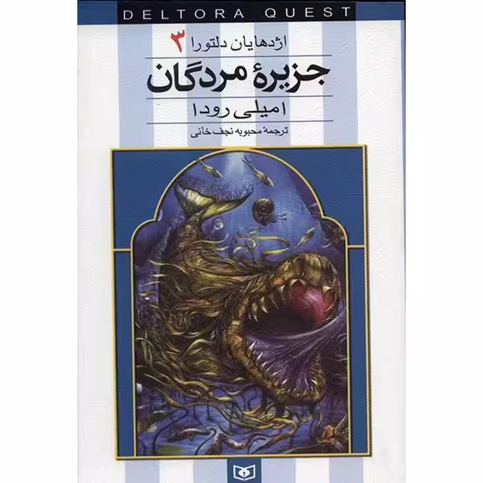کتاب جزیره مردگان اثر امیلی رودا