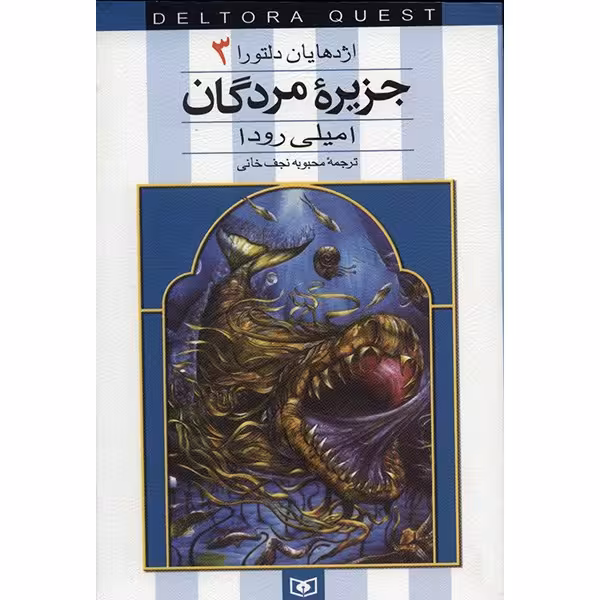 کتاب جزیره مردگان اثر امیلی رودا