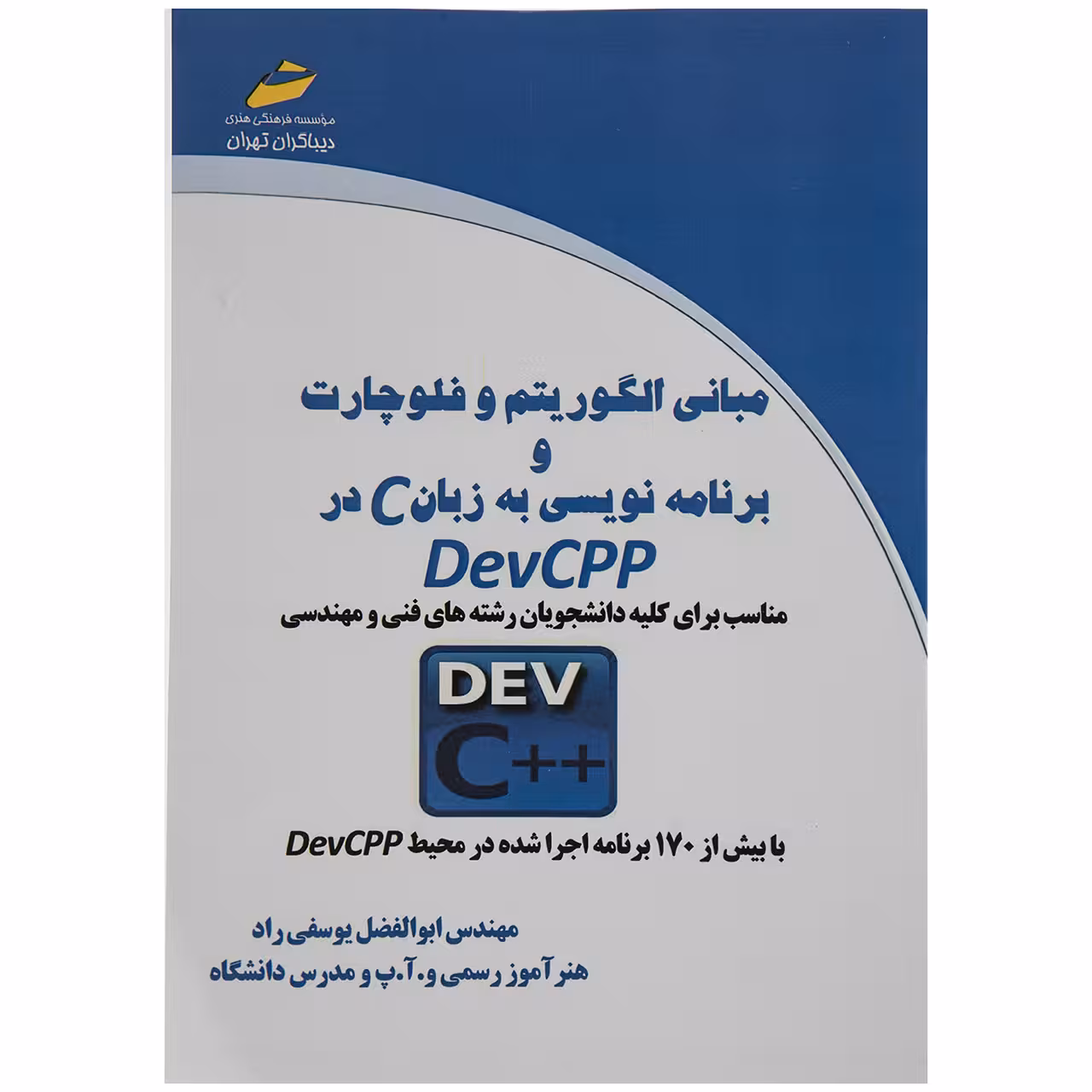 کتاب مبانی الگوریتم و فلوچارت و برنامه نویسی به زبان C در DevCPP اثر مهندس ابوالفضل یوسفی راد