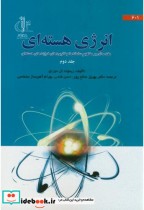 قیمت و خرید کتاب انرژی هسته ای ج2 اثر ریموند ال مورای | ایده بوک
