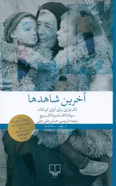 آخرین شاهدها (تک نوازی برای آوای کودکانه) - کتاب‌فروشی کوچه کتاب