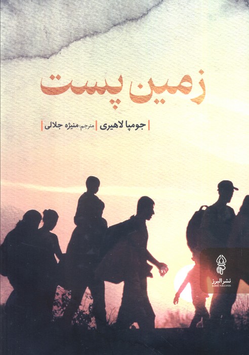 زمین پست - ناشربوک | خرید آنلاین کتاب