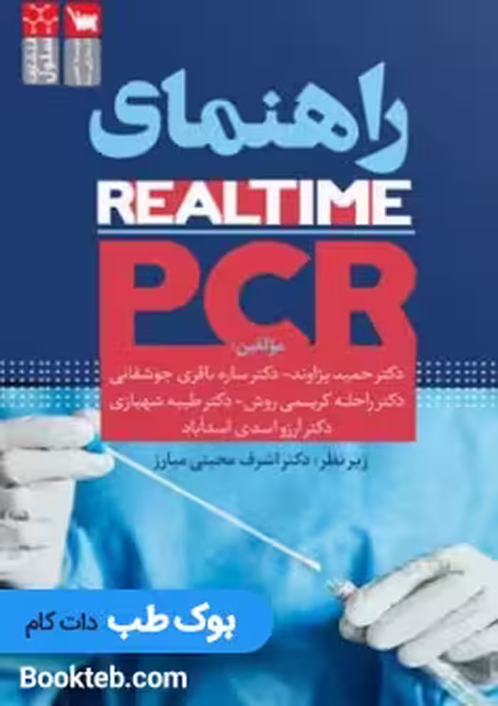 راهنمای Real-time PCR