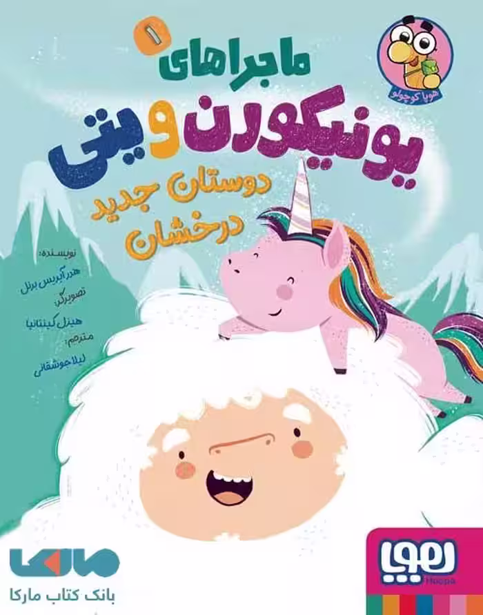 ماجراهای یونیکورن و یتی 1 (دوستان جدید درخشان) هوپا