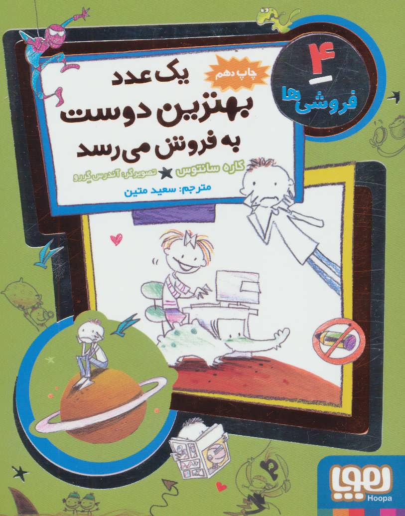 فروشی ها 4 (یک عدد بهترین دوست به فروش می رسد) - کتابفروشی کوچه کتاب