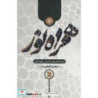 کتاب همراه نور (فرهنگ توصیفی اجمالی علوم قرآنی)،(شمیز،رقعی،سروش) اثر مهدی قمصریان