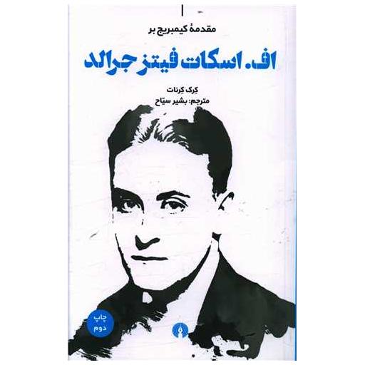 کتاب اف اسکات فتیز جرالد (مقدمه کمیبریج) اثر کرک کرنات