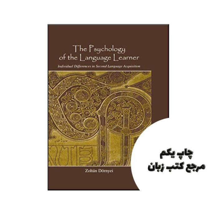 کتاب The Psychology of the Language Learner Individual Differences in Second Language Acquisition (Second Language Acquisition Research Series) نویسنده by Zoltán Dörnyei