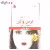 کتاب ترس و لرز اثر آملی نوتومب نشر قطره
