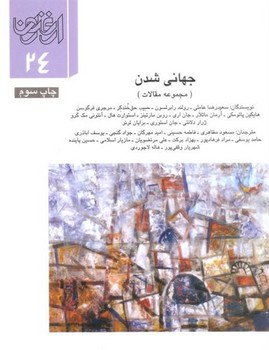 فصلنامه ارغنون 24: جهانیشدن | مرکز فرهنگی آبی