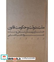 خرید کتاب ملت دولت و حکومت قانون جستار در بیان نص و سنت | ایده بوک