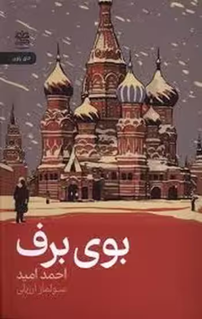 بوی برف | مرکز فرهنگی آبی
