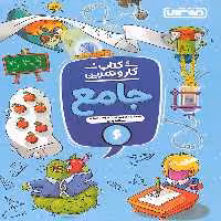 کتاب کار و تمرین جامع ششم دبستان منتشران