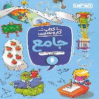 کتاب کار و تمرین جامع ششم دبستان منتشران