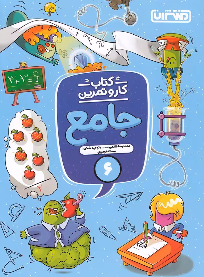 کتاب کار و تمرین جامع ششم دبستان منتشران