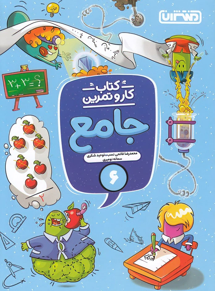 کتاب کار و تمرین جامع ششم دبستان منتشران