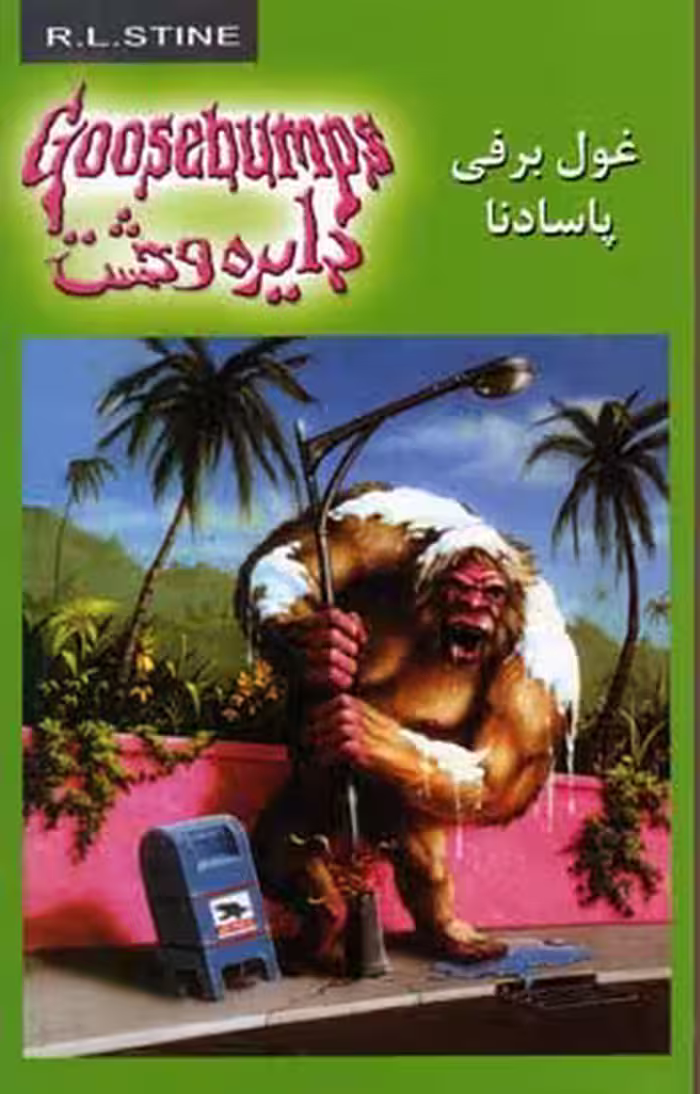 دایره وحشت(18)غول‌برفی پاسادنا(ویدا) ^