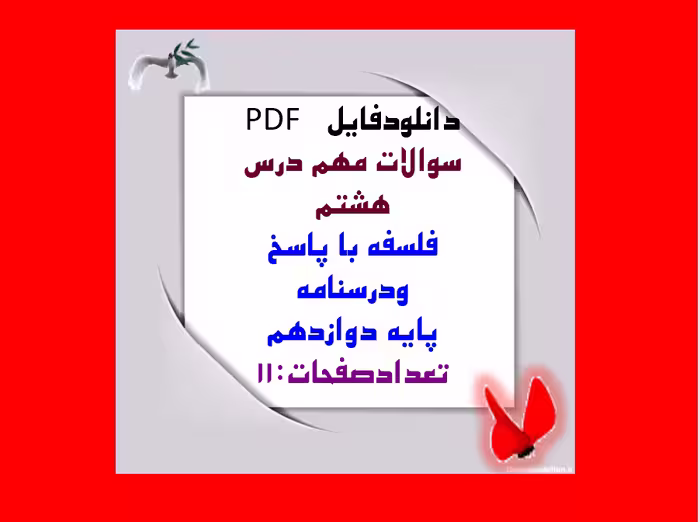 دانلود سوالات مهم درس هشتم  فلسفه با پاسخ  ودرسنامه  پایه دوازدهم