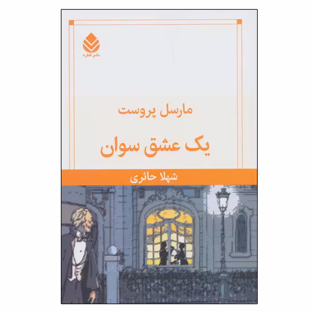 کتاب یک عشق سوان اثر مارسل پروست نشر قطره
