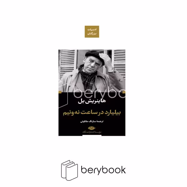 کتاب بیلیارد در ساعت نه و نیم / نگاه / پالتویی / گالینگور