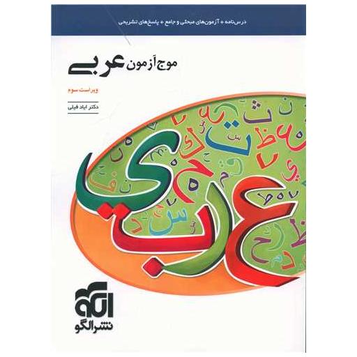 کتاب موج آزمون عربی کنکور اثر ایاد فیلی