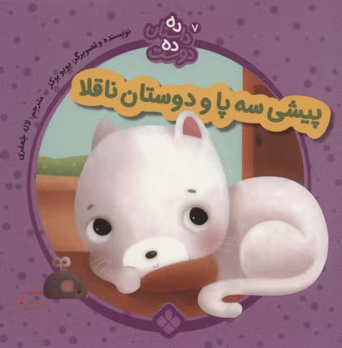 ده داستان ده دوست 7 (پیشی سه پا و دوستان ناقلا) - ناشربوک | خرید آنلاین کتاب
