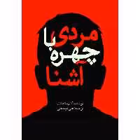 کتاب مردی با چهره آشنا اثر کایم مک‌دانل انتشارات سبزان
