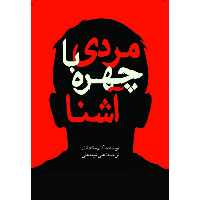 کتاب مردی با چهره آشنا اثر کایم مک‌دانل انتشارات سبزان