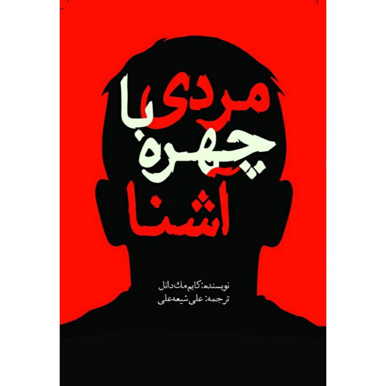 کتاب مردی با چهره آشنا اثر کایم مک‌دانل انتشارات سبزان