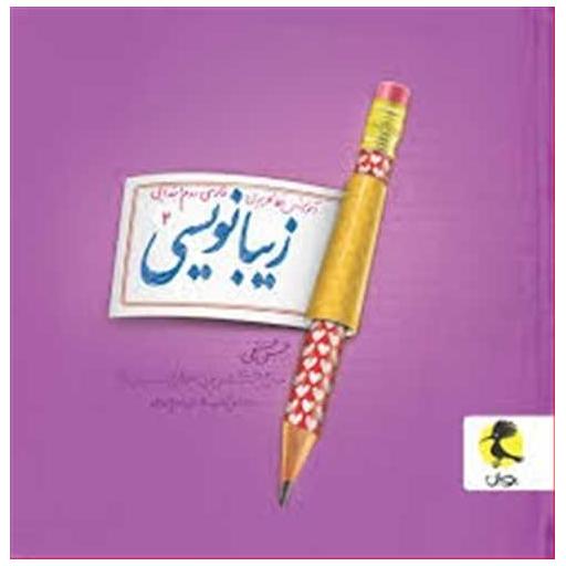 کتاب زیبا نویسی دوم دبستان اثر حسن فتحی