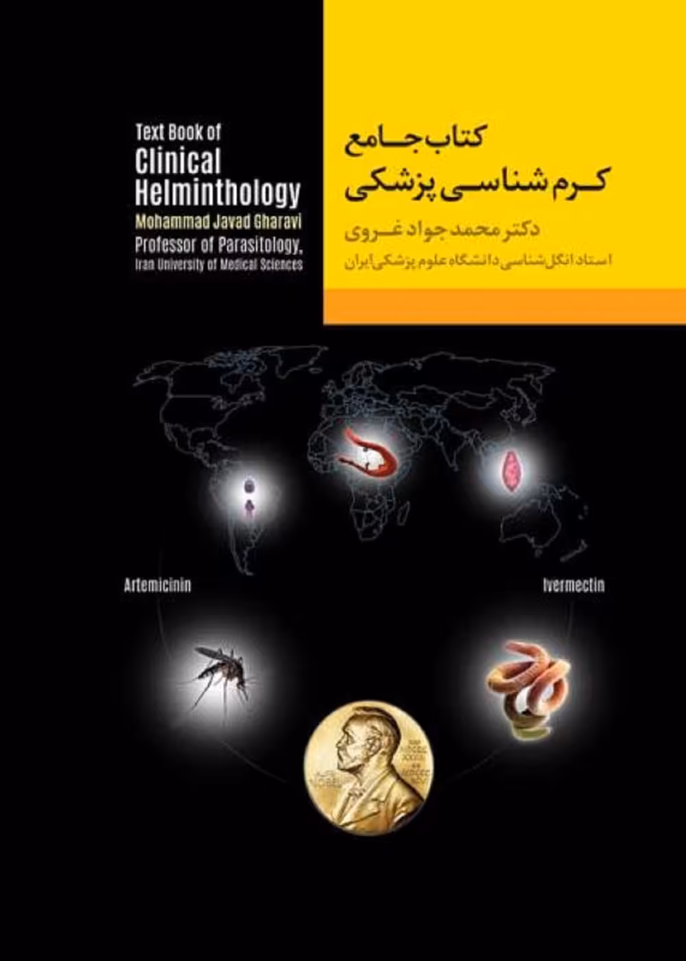 جامع کرم شناسی پزشکی غروی