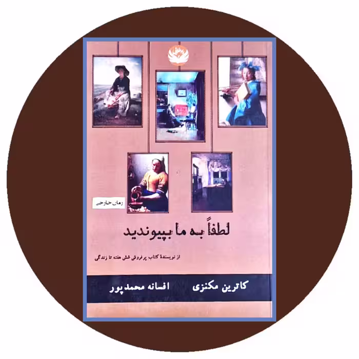 کتاب لطفا به ما بپیوندید - خرید با تخفیف چهل درصد ازکتاب دایره قهوه ای