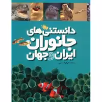 کتاب دانستنی های جانوران ایران و جهان اثر محمد کرام الدینی - شش جلدی