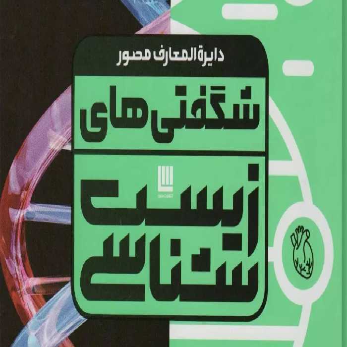 دایره المعارف مصور شگفتی های زیست شناسیR(رحلی)سایان