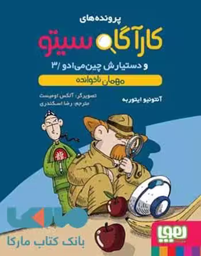 کارآگاه سیتو و دستیارش چین می ادو3(مهمان ناخوانده)هوپا