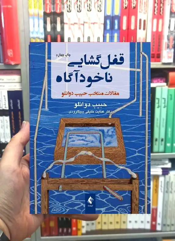قفل گشایی ناخودآگاه مقالات منتخب حبیب دوانلو ارجمند