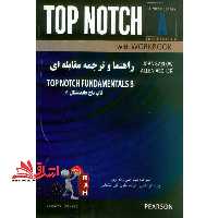 راهنما و ترجمه مقابله ای top notch fundamentals A 3ed - فروشگاه کتاب اشراق