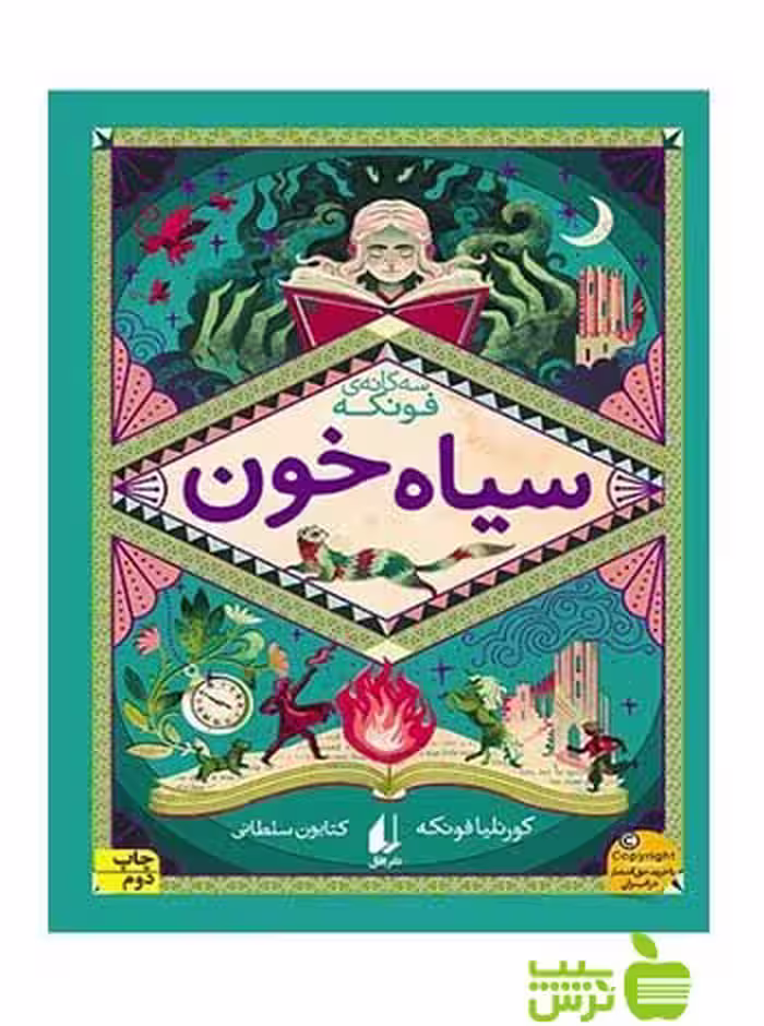 سیاه‌خون کورنلیا فونکه افق - سیب ترش - SibTorsh کورنلیا فونکه