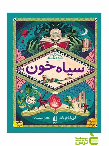 سیاه‌خون کورنلیا فونکه افق - سیب ترش - SibTorsh کورنلیا فونکه