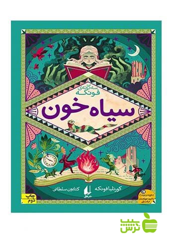 سیاهخون کورنلیا فونکه افق - سیب ترش - SibTorsh کورنلیا فونکه