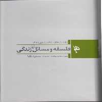 خرید کتاب دانشنامه فلسفه استنفورد (2)؛ فلسفه و مسائل زندگی &#8212; کتابسرای طه