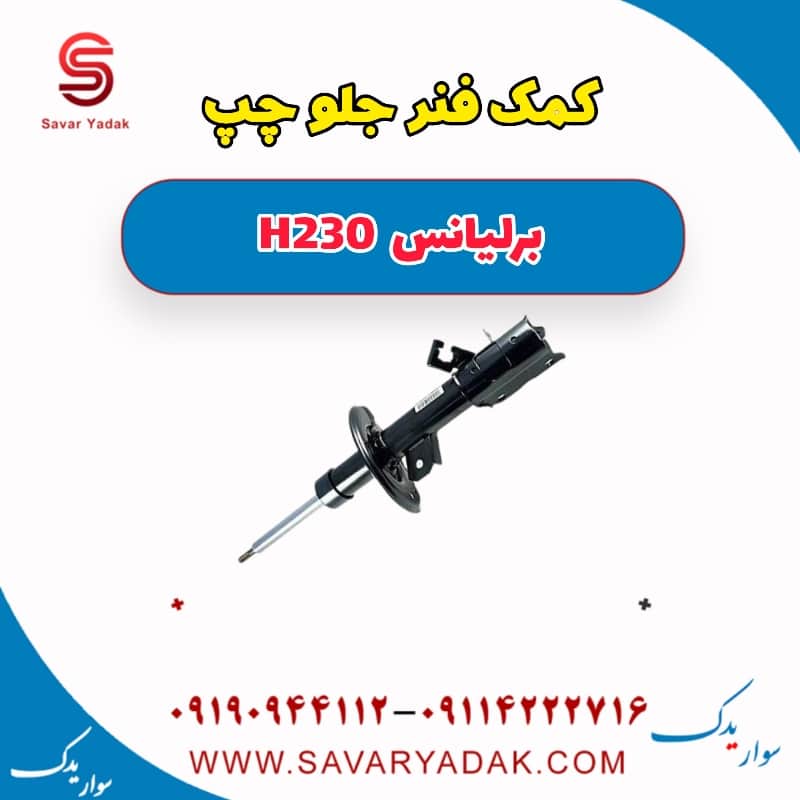 کمک فنر جلو چپ برلیانس H230