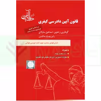 قانون آیین دادرسی کیفری | ساولانی