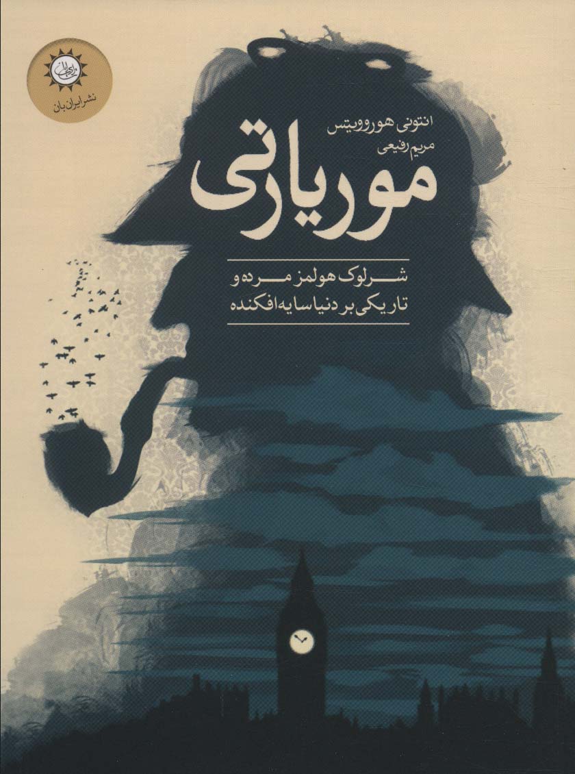 موریارتی - ناشربوک | خرید آنلاین کتاب