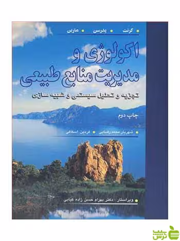 اکولوژی و مدیریت منابع طبیعی گرنت آییژ - سیب ترش - SibTorsh گرنت